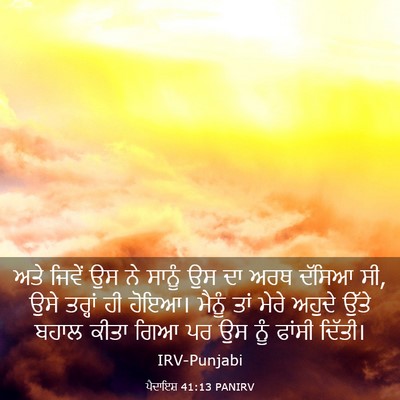 Picture 03 - ਪੈਦਾਇਸ਼ 41:13 PANIRV - ਅਤੇ ਜਿਵੇਂ ਉਸ ਨੇ - Bible Verse Picture