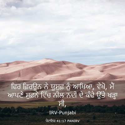 Picture 03 - ਪੈਦਾਇਸ਼ 41:17 PANIRV - ਫਿਰ ਫ਼ਿਰਊਨ ਨੇ - Bible Verse Picture