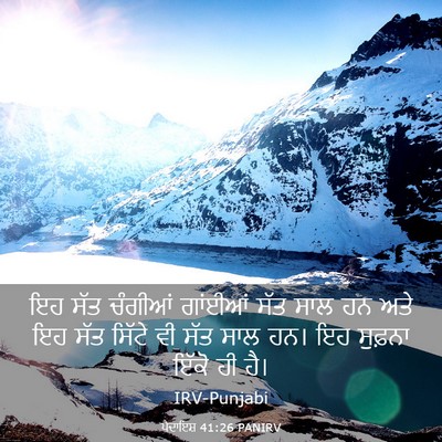 Picture 03 - ਪੈਦਾਇਸ਼ 41:26 PANIRV - ਇਹ ਸੱਤ ਚੰਗੀਆਂ - Bible Verse Picture