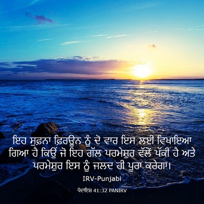 Picture 03 - ਪੈਦਾਇਸ਼ 41:32 PANIRV - ਇਹ ਸੁਫ਼ਨਾ ਫ਼ਿਰਊਨ - Bible Verse Picture