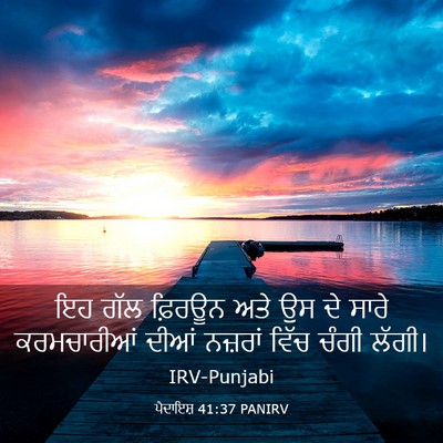 Picture 03 - ਪੈਦਾਇਸ਼ 41:37 PANIRV - ਇਹ ਗੱਲ ਫ਼ਿਰਊਨ ਅਤੇ - Bible Verse Picture
