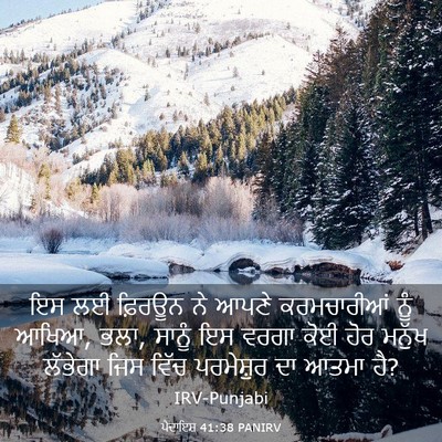 Picture 03 - ਪੈਦਾਇਸ਼ 41:38 PANIRV - ਇਸ ਲਈ ਫ਼ਿਰਊਨ ਨੇ - Bible Verse Picture