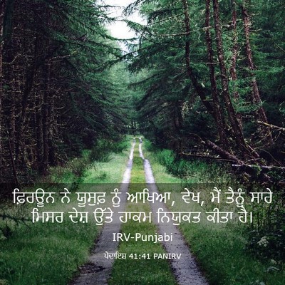 Picture 03 - ਪੈਦਾਇਸ਼ 41:41 PANIRV - ਫ਼ਿਰਊਨ ਨੇ ਯੂਸੁਫ਼ - Bible Verse Picture