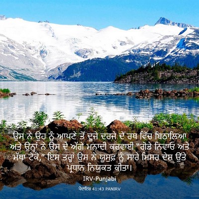 Picture 03 - ਪੈਦਾਇਸ਼ 41:43 PANIRV - ਉਸ ਨੇ ਉਹ ਨੂੰ ਆਪਣੇ - Bible Verse Picture