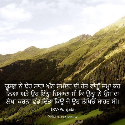 Picture 03 - ਪੈਦਾਇਸ਼ 41:49 PANIRV - ਯੂਸੁਫ਼ ਨੇ ਢੇਰ ਸਾਰਾ - Bible Verse Picture