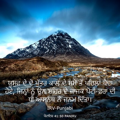 Picture 03 - ਪੈਦਾਇਸ਼ 41:50 PANIRV - ਯੂਸੁਫ਼ ਦੇ ਦੋ ਪੁੱਤਰ - Bible Verse Picture