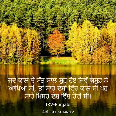 Picture 03 - ਪੈਦਾਇਸ਼ 41:54 PANIRV - ਜਦ ਕਾਲ ਦੇ ਸੱਤ ਸਾਲ - Bible Verse Picture