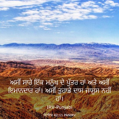 Picture 03 - ਪੈਦਾਇਸ਼ 42:11 PANIRV - ਅਸੀਂ ਸਾਰੇ ਇੱਕ - Bible Verse Picture