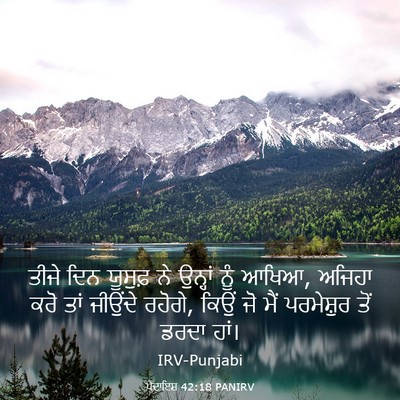 Picture 03 - ਪੈਦਾਇਸ਼ 42:18 PANIRV - ਤੀਜੇ ਦਿਨ ਯੂਸੁਫ਼ ਨੇ - Bible Verse Picture