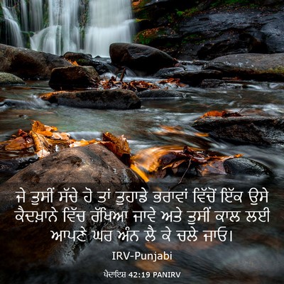 Picture 03 - ਪੈਦਾਇਸ਼ 42:19 PANIRV - ਜੇ ਤੁਸੀਂ ਸੱਚੇ ਹੋ - Bible Verse Picture