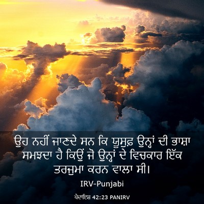 Picture 03 - ਪੈਦਾਇਸ਼ 42:23 PANIRV - ਉਹ ਨਹੀਂ ਜਾਣਦੇ ਸਨ ਕਿ - Bible Verse Picture