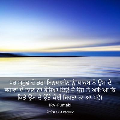 Picture 03 - ਪੈਦਾਇਸ਼ 42:4 PANIRV - ਪਰ ਯੂਸੁਫ਼ ਦੇ ਭਰਾ - Bible Verse Picture