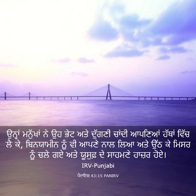 Picture 03 - ਪੈਦਾਇਸ਼ 43:15 PANIRV - ਉਨ੍ਹਾਂ ਮਨੁੱਖਾਂ ਨੇ - Bible Verse Picture