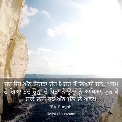 Picture 03 - ਪੈਦਾਇਸ਼ 43:2 PANIRV - ਜਦ ਉਹ ਅੰਨ ਜਿਹੜਾ ਉਹ - Bible Verse Picture
