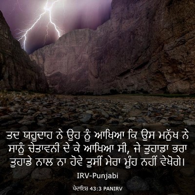 Picture 03 - ਪੈਦਾਇਸ਼ 43:3 PANIRV - ਤਦ ਯਹੂਦਾਹ ਨੇ ਉਹ ਨੂੰ - Bible Verse Picture