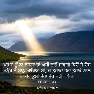 Picture 03 - ਪੈਦਾਇਸ਼ 43:5 PANIRV - ਪਰ ਜੇ ਤੂੰ ਨਾ - Bible Verse Picture