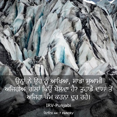 Picture 03 - ਪੈਦਾਇਸ਼ 44:7 PANIRV - ਉਨ੍ਹਾਂ ਨੇ ਉਹ ਨੂੰ - Bible Verse Picture