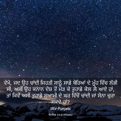 Picture 03 - ਪੈਦਾਇਸ਼ 44:8 PANIRV - ਵੇਖੋ, ਜਦ ਉਹ ਚਾਂਦੀ - Bible Verse Picture
