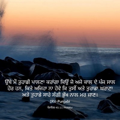 Picture 03 - ਪੈਦਾਇਸ਼ 45:11 PANIRV - ਉੱਥੇ ਮੈਂ ਤੁਹਾਡੀ - Bible Verse Picture