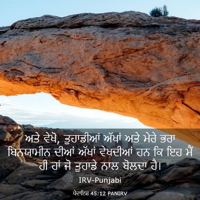 Picture 03 - ਪੈਦਾਇਸ਼ 45:12 PANIRV - ਅਤੇ ਵੇਖੋ, ਤੁਹਾਡੀਆਂ - Bible Verse Picture
