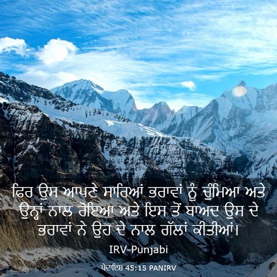 Picture 03 - ਪੈਦਾਇਸ਼ 45:15 PANIRV - ਫਿਰ ਉਸ ਆਪਣੇ ਸਾਰਿਆਂ - Bible Verse Picture