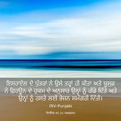 Picture 03 - ਪੈਦਾਇਸ਼ 45:21 PANIRV - ਇਸਰਾਏਲ ਦੇ ਪੁੱਤਰਾਂ - Bible Verse Picture