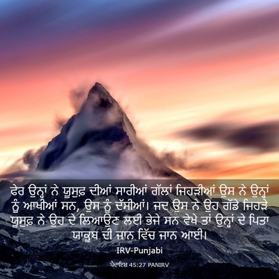 Picture 03 - ਪੈਦਾਇਸ਼ 45:27 PANIRV - ਫੇਰ ਉਨ੍ਹਾਂ ਨੇ - Bible Verse Picture