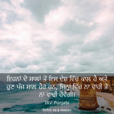 Picture 03 - ਪੈਦਾਇਸ਼ 45:6 PANIRV - ਇਹਨਾਂ ਦੋ ਸਾਲਾਂ ਤੋਂ - Bible Verse Picture