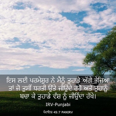 Picture 03 - ਪੈਦਾਇਸ਼ 45:7 PANIRV - ਇਸ ਲਈ ਪਰਮੇਸ਼ੁਰ ਨੇ - Bible Verse Picture