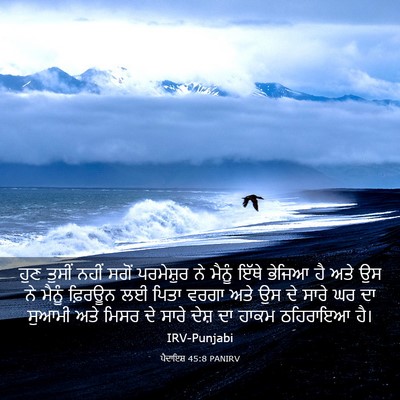 Picture 03 - ਪੈਦਾਇਸ਼ 45:8 PANIRV - ਹੁਣ ਤੁਸੀਂ ਨਹੀਂ - Bible Verse Picture