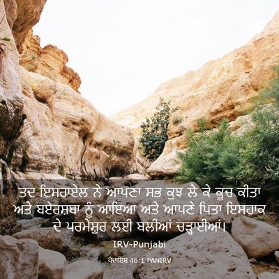 Picture 03 - ਪੈਦਾਇਸ਼ 46:1 PANIRV - ਤਦ ਇਸਰਾਏਲ ਨੇ ਆਪਣਾ - Bible Verse Picture