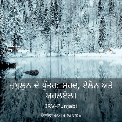 Picture 03 - ਪੈਦਾਇਸ਼ 46:14 PANIRV - ਜ਼ਬੂਲੁਨ ਦੇ ਪੁੱਤਰ: - Bible Verse Picture