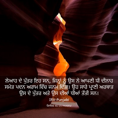 Picture 03 - ਪੈਦਾਇਸ਼ 46:15 PANIRV - ਲੇਆਹ ਦੇ ਪੁੱਤਰ ਇਹ - Bible Verse Picture