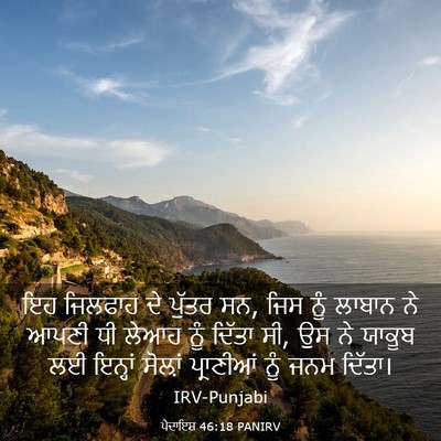 Picture 03 - ਪੈਦਾਇਸ਼ 46:18 PANIRV - ਇਹ ਜਿਲਫਾਹ ਦੇ ਪੁੱਤਰ - Bible Verse Picture