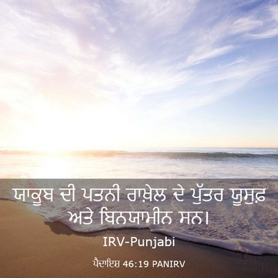 Picture 03 - ਪੈਦਾਇਸ਼ 46:19 PANIRV - ਯਾਕੂਬ ਦੀ ਪਤਨੀ - Bible Verse Picture