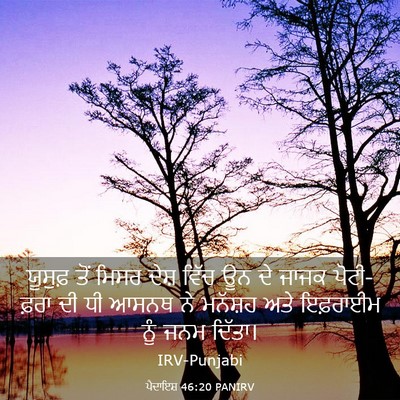 Picture 03 - ਪੈਦਾਇਸ਼ 46:20 PANIRV - ਯੂਸੁਫ਼ ਤੋਂ ਮਿਸਰ - Bible Verse Picture