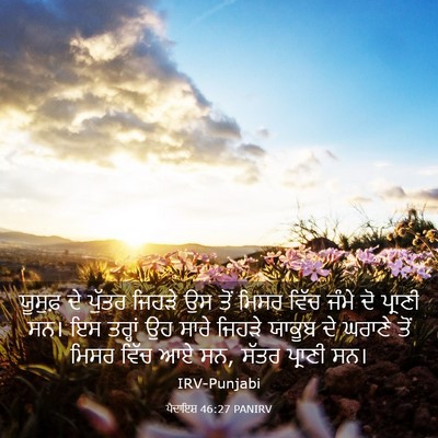Picture 03 - ਪੈਦਾਇਸ਼ 46:27 PANIRV - ਯੂਸੁਫ਼ ਦੇ ਪੁੱਤਰ - Bible Verse Picture