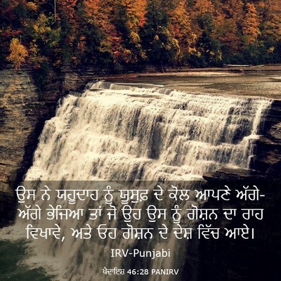 Picture 03 - ਪੈਦਾਇਸ਼ 46:28 PANIRV - ਉਸ ਨੇ ਯਹੂਦਾਹ ਨੂੰ - Bible Verse Picture