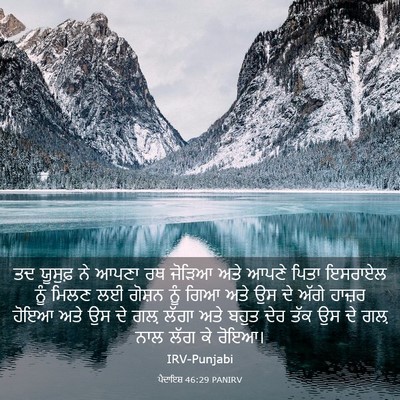 Picture 03 - ਪੈਦਾਇਸ਼ 46:29 PANIRV - ਤਦ ਯੂਸੁਫ਼ ਨੇ ਆਪਣਾ - Bible Verse Picture