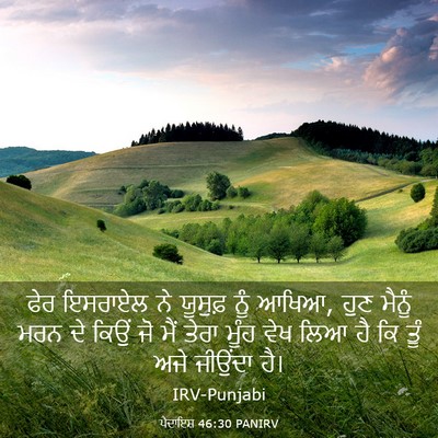 Picture 03 - ਪੈਦਾਇਸ਼ 46:30 PANIRV - ਫੇਰ ਇਸਰਾਏਲ ਨੇ - Bible Verse Picture