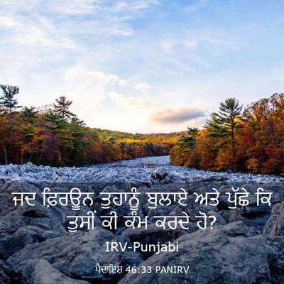 Picture 03 - ਪੈਦਾਇਸ਼ 46:33 PANIRV - ਜਦ ਫ਼ਿਰਊਨ ਤੁਹਾਨੂੰ - Bible Verse Picture