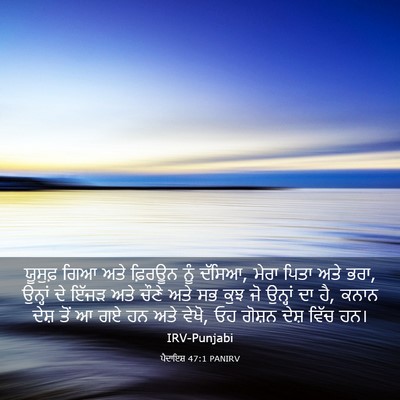 Picture 03 - ਪੈਦਾਇਸ਼ 47:1 PANIRV - ਯੂਸੁਫ਼ ਗਿਆ ਅਤੇ - Bible Verse Picture
