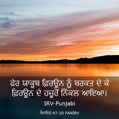 Picture 03 - ਪੈਦਾਇਸ਼ 47:10 PANIRV - ਫੇਰ ਯਾਕੂਬ ਫ਼ਿਰਊਨ - Bible Verse Picture