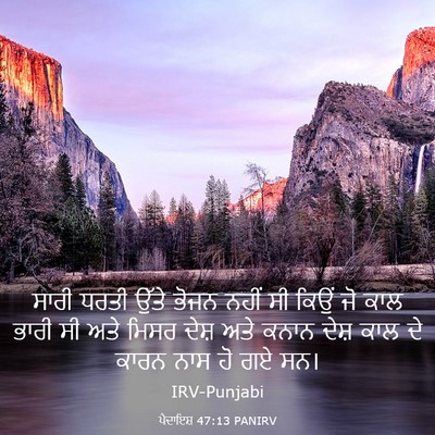 Picture 03 - ਪੈਦਾਇਸ਼ 47:13 PANIRV - ਸਾਰੀ ਧਰਤੀ ਉੱਤੇ - Bible Verse Picture