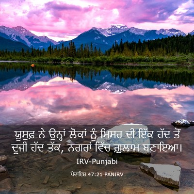 Picture 03 - ਪੈਦਾਇਸ਼ 47:21 PANIRV - ਯੂਸੁਫ਼ ਨੇ ਉਨ੍ਹਾਂ - Bible Verse Picture