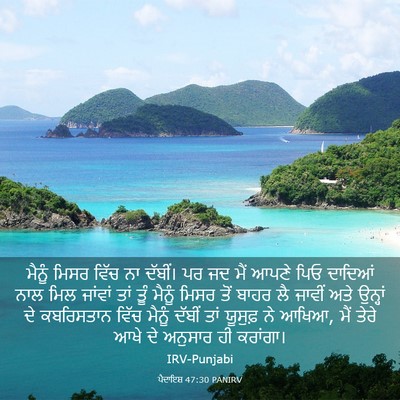 Picture 03 - ਪੈਦਾਇਸ਼ 47:30 PANIRV - ਮੈਨੂੰ ਮਿਸਰ ਵਿੱਚ ਨਾ - Bible Verse Picture