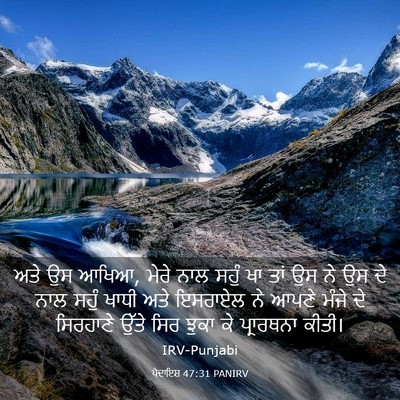 Picture 03 - ਪੈਦਾਇਸ਼ 47:31 PANIRV - ਅਤੇ ਉਸ ਆਖਿਆ, ਮੇਰੇ - Bible Verse Picture