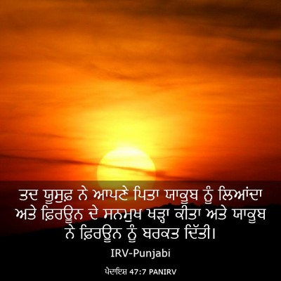 Picture 03 - ਪੈਦਾਇਸ਼ 47:7 PANIRV - ਤਦ ਯੂਸੁਫ਼ ਨੇ ਆਪਣੇ - Bible Verse Picture