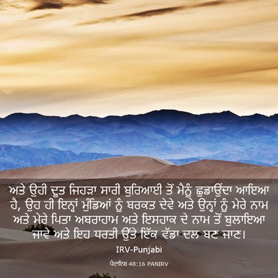 Picture 03 - ਪੈਦਾਇਸ਼ 48:16 PANIRV - ਅਤੇ ਉਹੀ ਦੂਤ ਜਿਹੜਾ - Bible Verse Picture