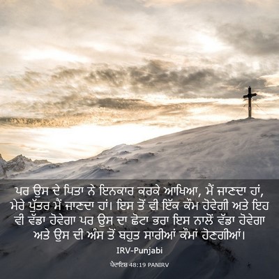 Picture 03 - ਪੈਦਾਇਸ਼ 48:19 PANIRV - ਪਰ ਉਸ ਦੇ ਪਿਤਾ ਨੇ - Bible Verse Picture